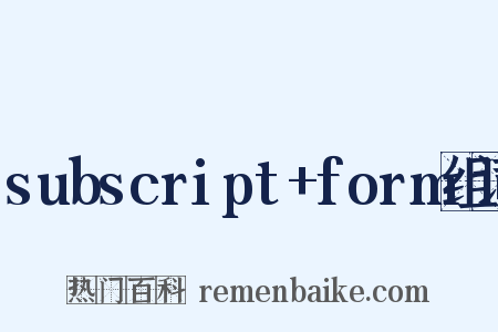subscript+form组词是什么意思的图片